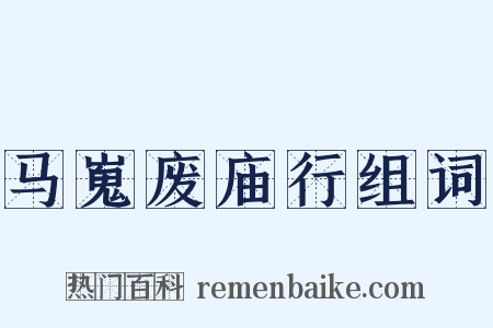 马嵬废庙行组词是什么意思的图片